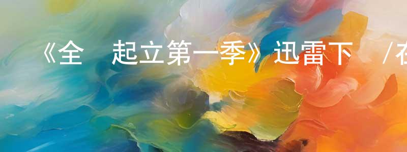 蔡華青發布《全體起立第一季》迅雷下載/在線觀看-都市情感-美劇天堂